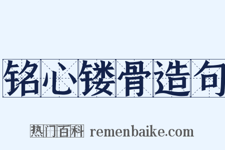 铭心镂骨造句是什么意思的图片